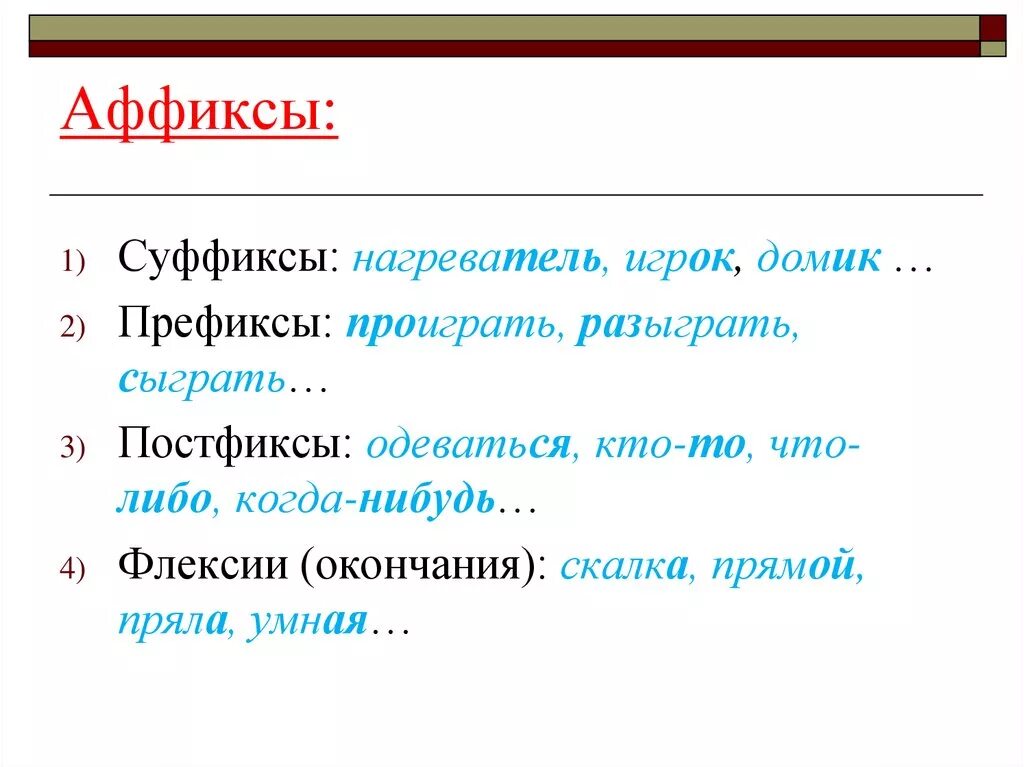 Имена морфемы. Аффикс, префикс, постфикс, интерфикс, суффикс. Фффокси. Аффиксы это в русском языке. Аффикс это суффикс.