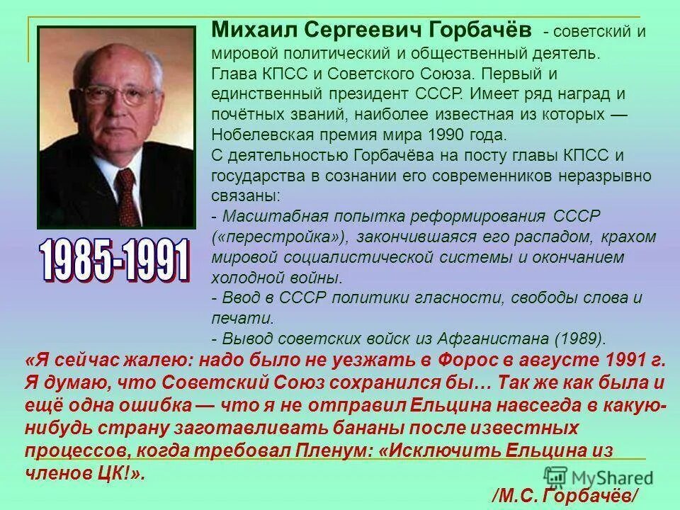 Биография Горбачева. Горбачев СССР кратко.