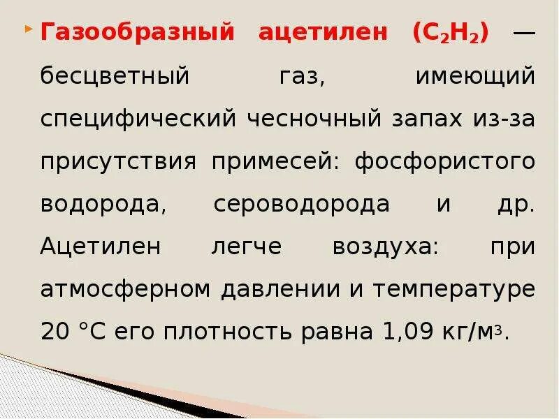 Газ имеющий наибольшую. Ацетилен ГАЗ. Ацетилен ГАЗ С резким запахом. Ацетилен что это за ГАЗ. Ацетилен газообразный.