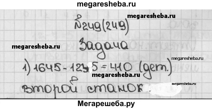 Математика 4 класс задача 249. Один станок изготовил 1235 деталей а второй 1645 на сколько автомат.