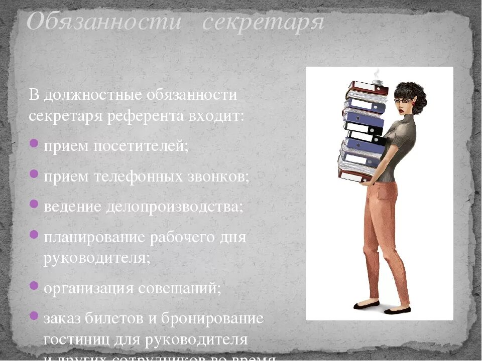 Исполняющий обязанности секретаря. Функциональные обязанности секретаря. функции секретаря референта. должностные обязанности секретаря референта. секретарь обязанности кратко.