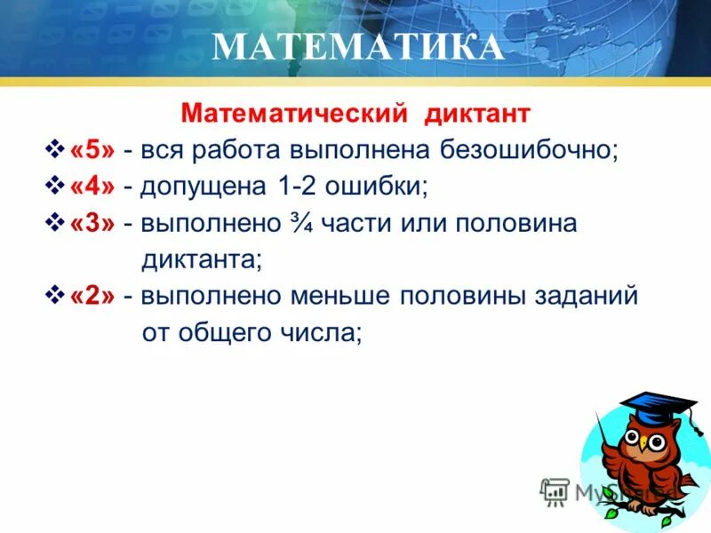 Оценки за математический диктант 3 класс. Критерии оценки математического диктанта. Математические диктанты. Оценивание математического диктанта 3 класс.