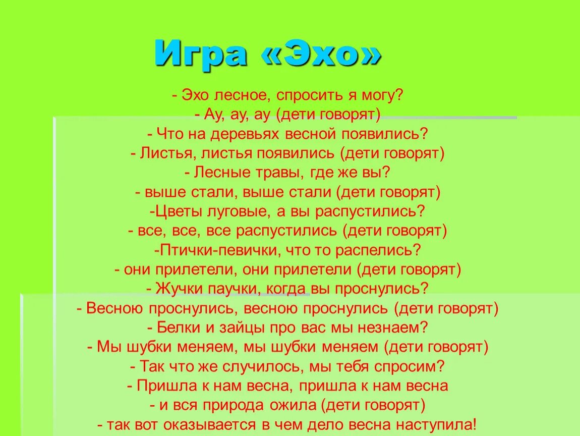 Игра Эхо. Слова для игры в Эхо. Стихотворение игра в Эхо. Стих про Эхо для дошкольников. Текст песни веселое эхо