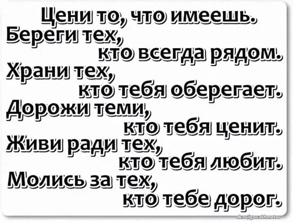 Береги тех кто дорог. Береги то что имеешь цитаты. Статусы. Цените что имеете картинки. Берегите тех кто рядом открытки.