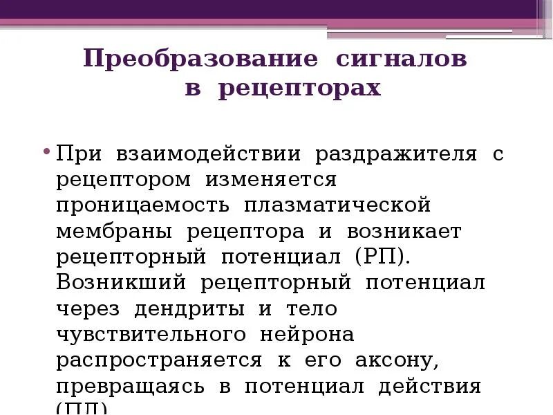 Преобразование сигналов в рецепторах. Механизмы преобразования сигнала через мембранные рецепторы. Рецепторный потенциал. Временное преобразование сигнала рецепторов.