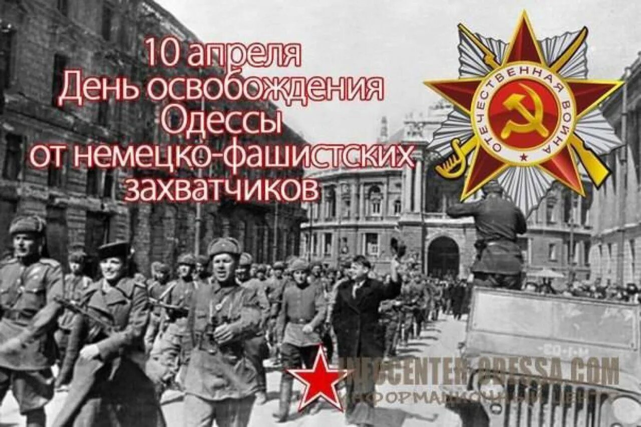 10 апреля международная. Одесса 10 апреля 1944 года. 10 апреля день освобождения одессы от румынско-немецких войск. день освобождения одессы от румынско-немецких войск.. освобождение города одессы от немецко-фашистских захватчиков.