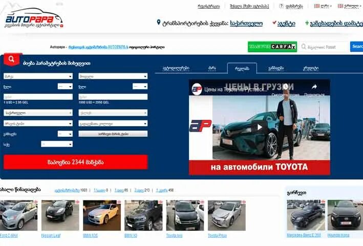 Myauto грузия на русском. AUTOPAPA рынок. Автопапа ге. AUTOPAPA Грузия. Авто папа ру.