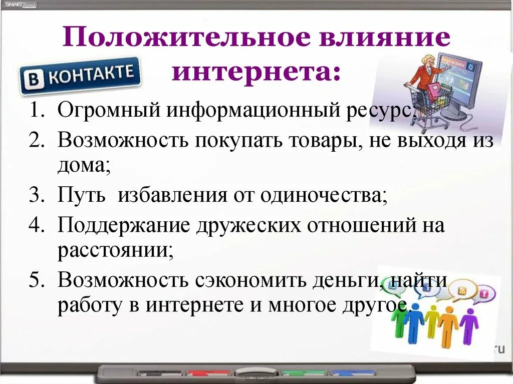 Почему интернет является. Положительное и отрицательное влияние интернета. Полож ткльеое влияние интернета. Положительное влияние интернета на человека. Позитивное и негативное влияние интернета на людей.