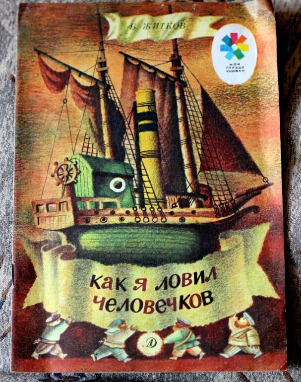 Житков как я ловил человечков текст. Б житков как я ловил человечков. книжка как я ловил человечков. книги житкова как я ловил человечков. обложка книги как я ловил человечков.