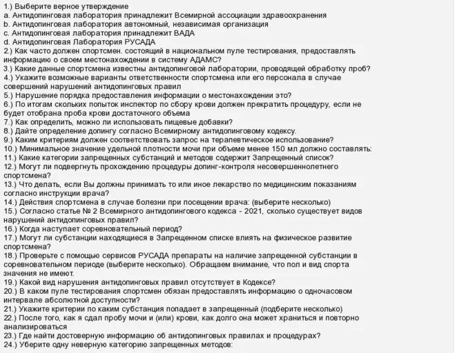 Ответ русада тест 2023. Ответы РУСАДА 2022 антидопинг на тест. Ответы на тест РУСАДА 2021 антидопинговый для спортсмена. Ответы на антидопинговый тест РУСАДА 2021 ответы для спортсмена. Ответы на тест РУСАДА 2021.