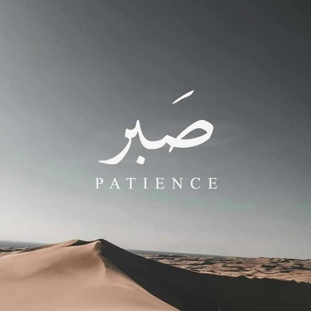 Сабр мусульманская. Терпение на арабском. Сабр терпение на арабском. Красивое терпение на арабском. Надпись сабр на арабском.
