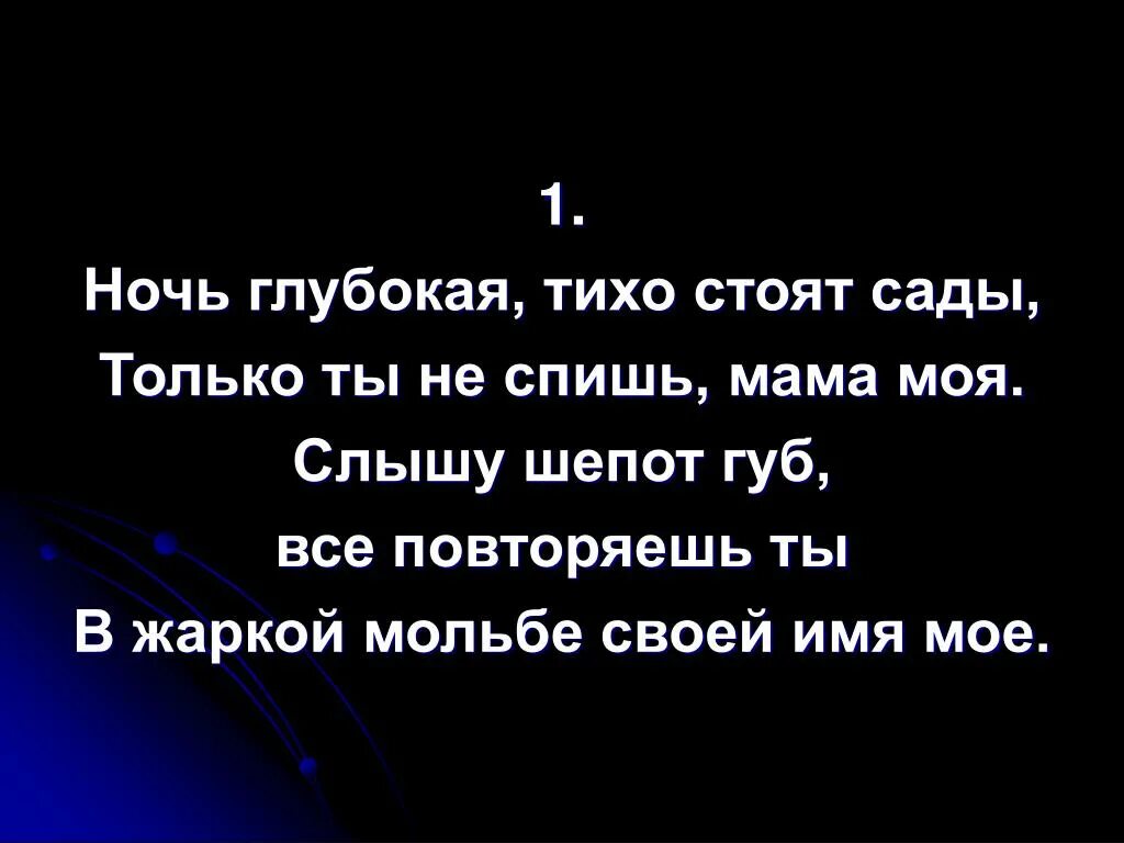 Ночь глубокая тихо стоят сады. Ночь глубокая тихо стоят сады текст. Текст песни ночь глубокая. Ночь глубокая тихо шумят сады только ты не спишь мама моя. Песня тише я сплю