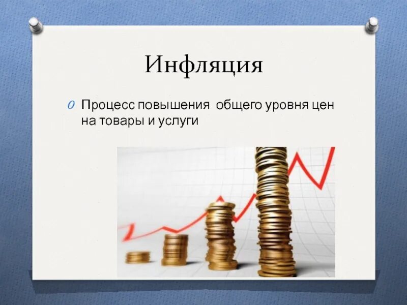 Инфляция устойчивое повышение общего уровня. Инфляционные процессы. Инфляция это процесс. Инфляционные процессы в экономике. Инфляция процесс повышения.