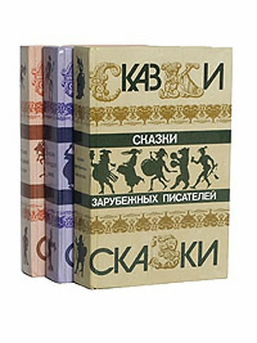 Сборник зарубежных писателей. Сказки зарубежных писателей. Сказки зарубежных писателей книга. Сказка зарубежных писателей 3. Народные сказки зарубежных писателей.