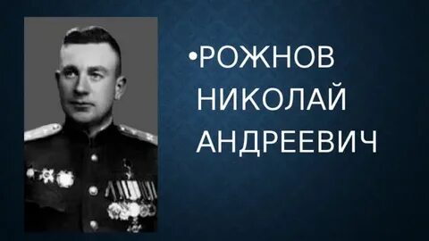 Рожнов рожнова