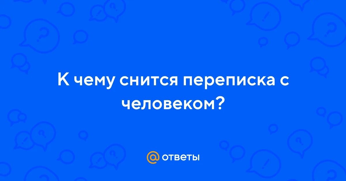 Переписываться во сне