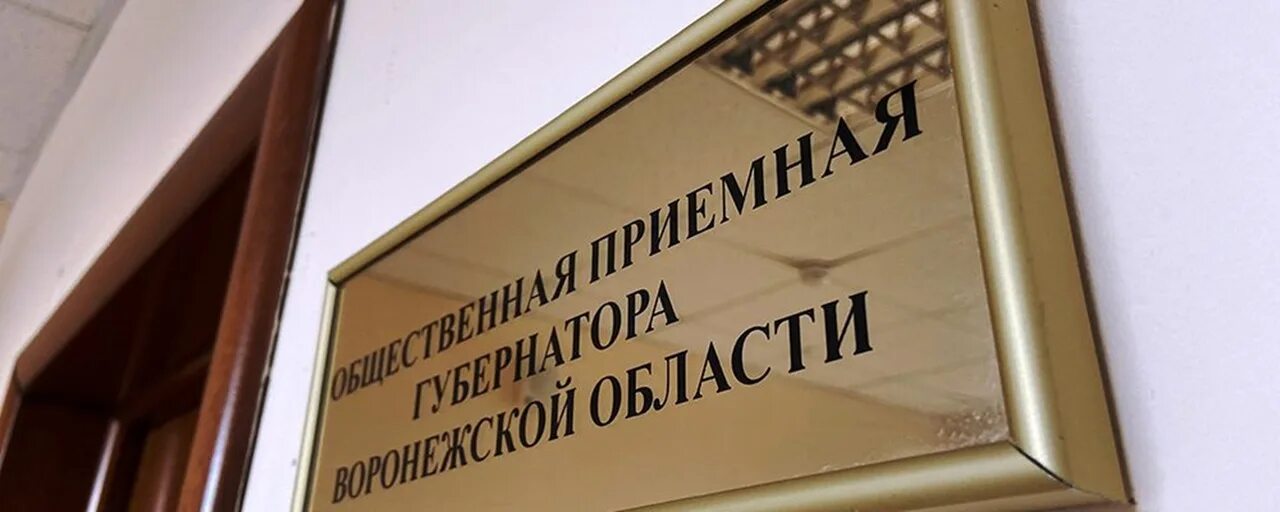 Прием общественную приемную. Общественная приемная губернатора. общественная приемная вывеска. общественная приемная губернатора воронежской области. приёмная губернатора оренбургской.