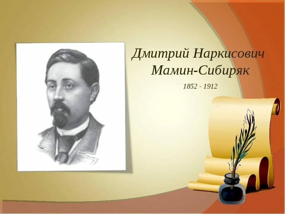 Д мамин серебряк. Мамин сибиряк портрет. Д н мамин сибиряк. Д мамин серебряк. Н.