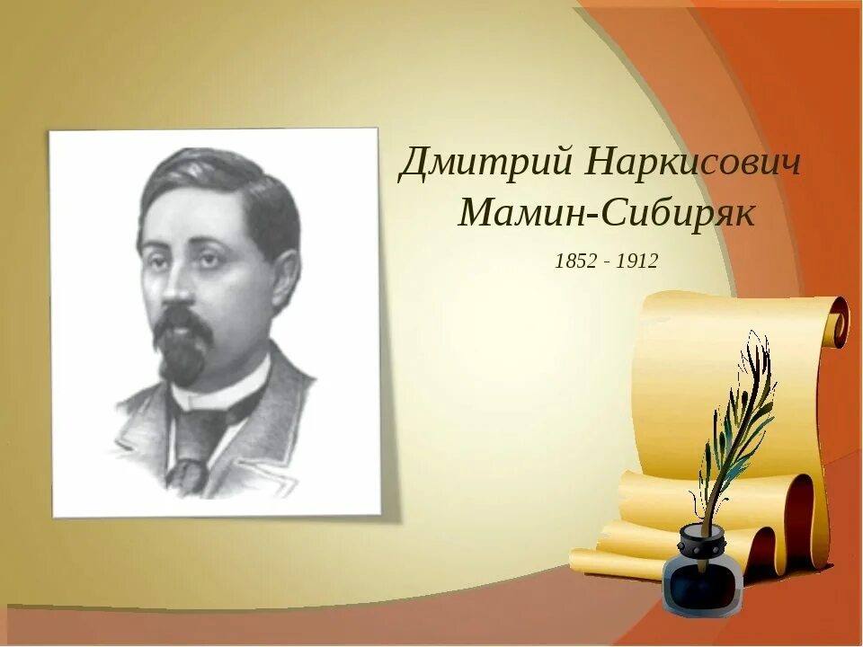 — Писатель д. н. мамин-Сибиряк (1852-1912, 170),. Д Н мамин Сибиряк портрет писателя.