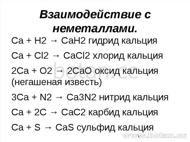 Взаимодействие кальция с неметаллами. Гидрид кальция. Реакции с кальцием. Уравнение гидрид кальция.