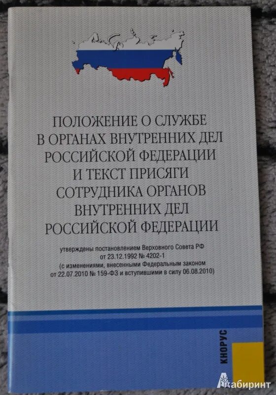 Положение о сотрудниках органов внутренних дел. Положение о службе в органах внутренних дел. текст присяги сотрудника органов внутренних дел. положение о службе в овд. положение о службе в органах внутренних.