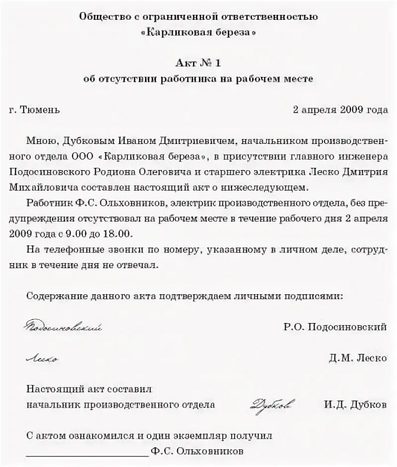 Увольнение отсутствующего работника. Акт об увольнении работника за прогул образец. Образец протокола об отсутствии сотрудника на рабочем месте. Акт об отсутствии работника на рабочем месте образец. Приказ уволить за прогулы образец.