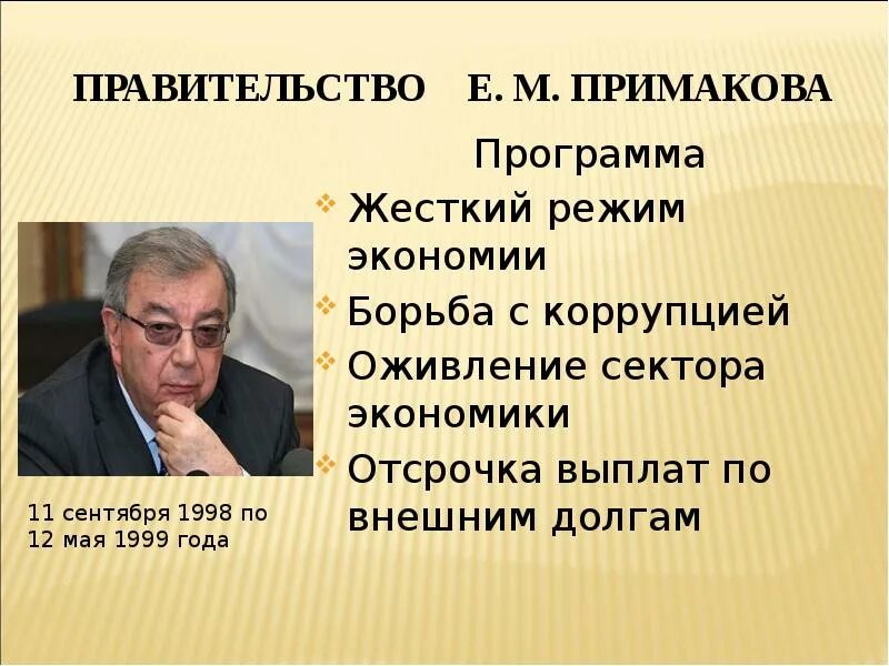 Примаков программа. Правительство е.м. примакова. политика правительства е. м. примаков. примаков основные мероприятия. деятельность правительства примакова.