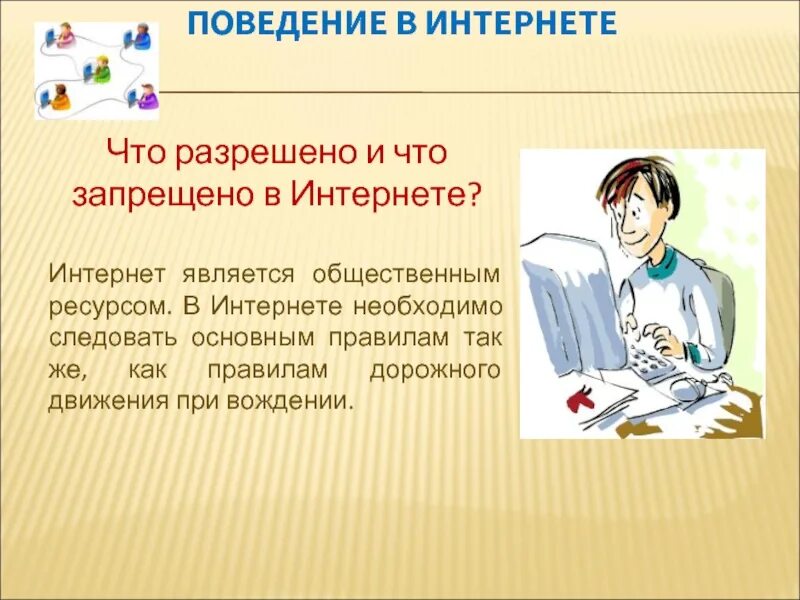 Поведение в интернете. Правила поведения в интернете Обществознание 7 класс. Безопасное поведение в интернете. Что разрешено в интернете.