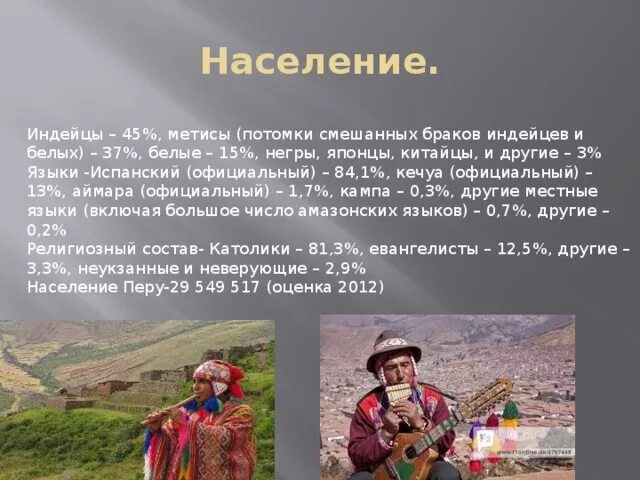 Численность населения кратко география 8. Перу презентация. Перу население. Состав населения Перу. Население Перу презентация.