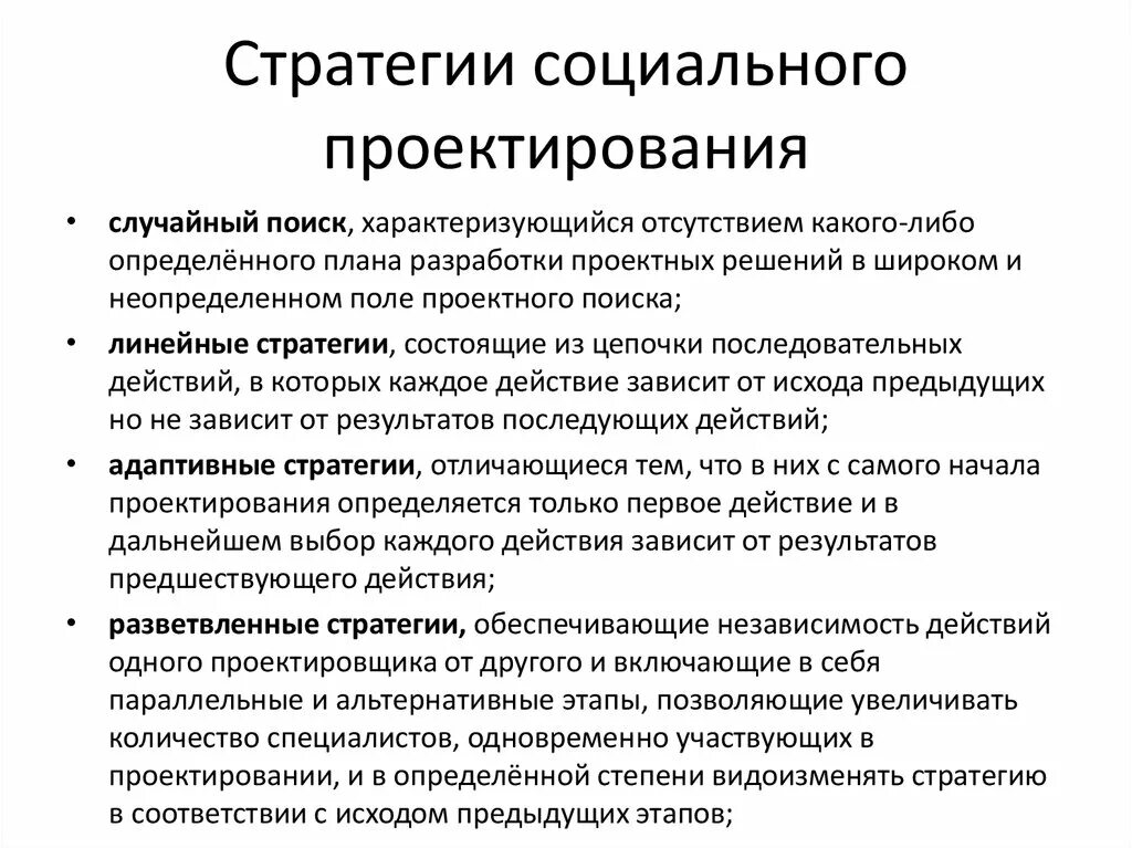 Социальное проектирование. Стратегии проектирования. Стратегия социального проекта. Стратегическое проектирование. Направления технологической стратегии