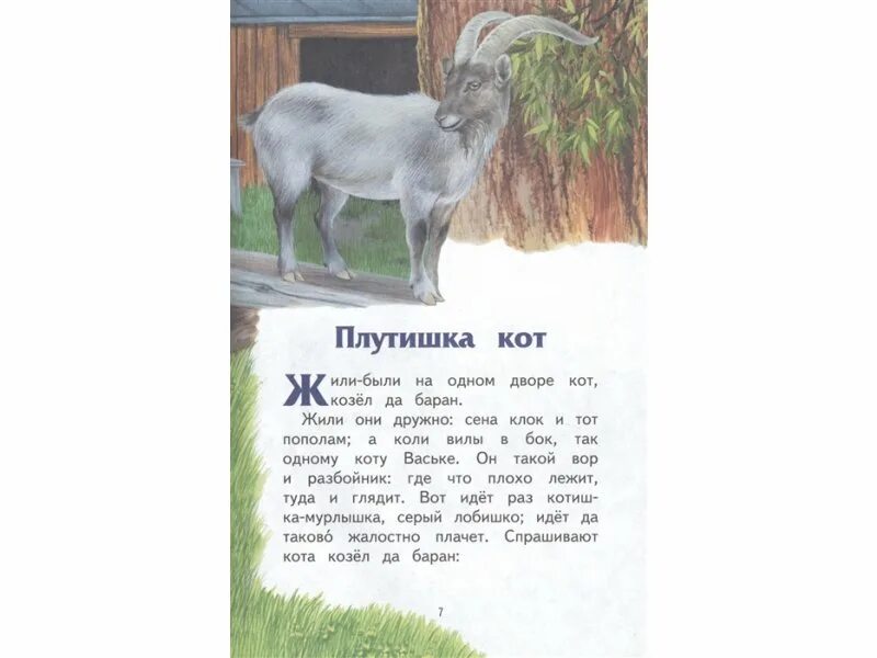 Плутишка кот читать. Плутишка кот ушинский. константин ушинский плутишка кот. плутишка кот книга. ушинский сказка плутишка кот.