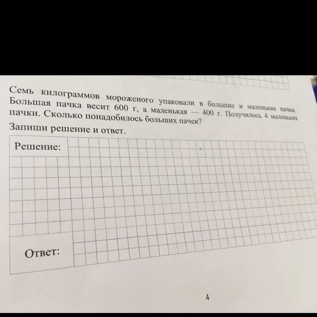 1 кг 300 г сколько будет. Сколько весит пачка маленькая мороженого. Килограмма мороженого упаковали в большие и маленькие пачки. Большая. Четыре килограмм мороженого упаковали в большие и маленькие пачки. 1 Кг мороженого это сколько.