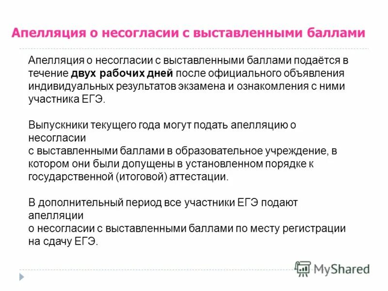 Апелляция о несогласии с выставленными баллами