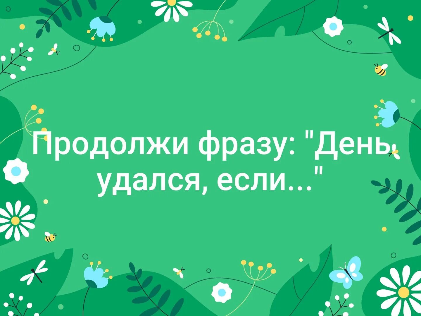 Продолжи фразу. Продолжите фразу. Игра с продолжением фразы. Продолжите цитату.