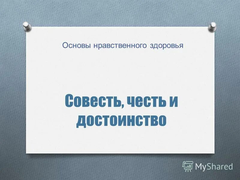 Честь и достоинство. Совесть и достоинство. Честь и совесть. Совесть, достоинство, честь, справедливость. Текст совесть и честь