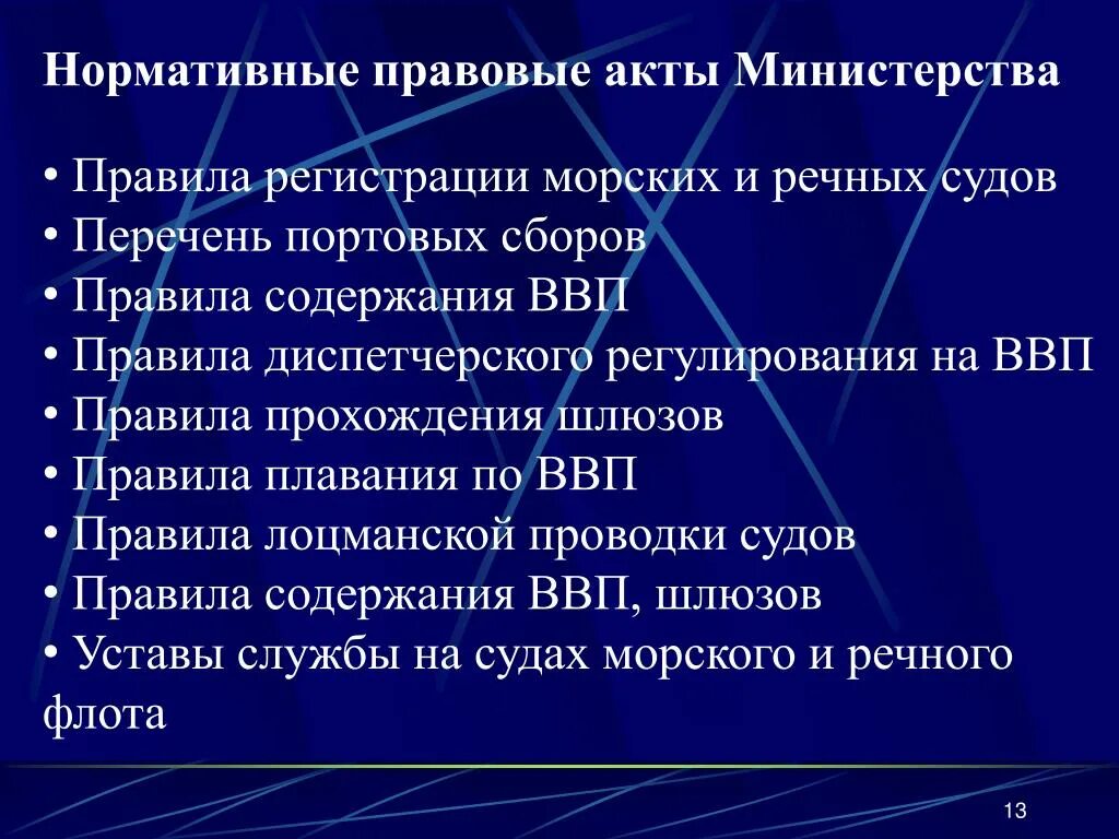 Нормативно правовые акты министерств и ведомств