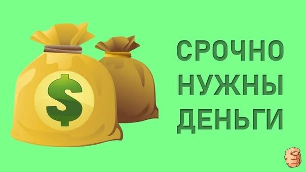 Нужны деньги 13. Срочно нужны деньги. Картинки срочно нужны деньги. Срочно нужны деньги реклама. Срочно нужны деньги плашка.