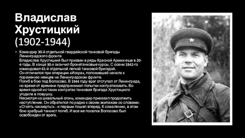 Герои великой войны 1944. Хрустицкий герой советского Союза.