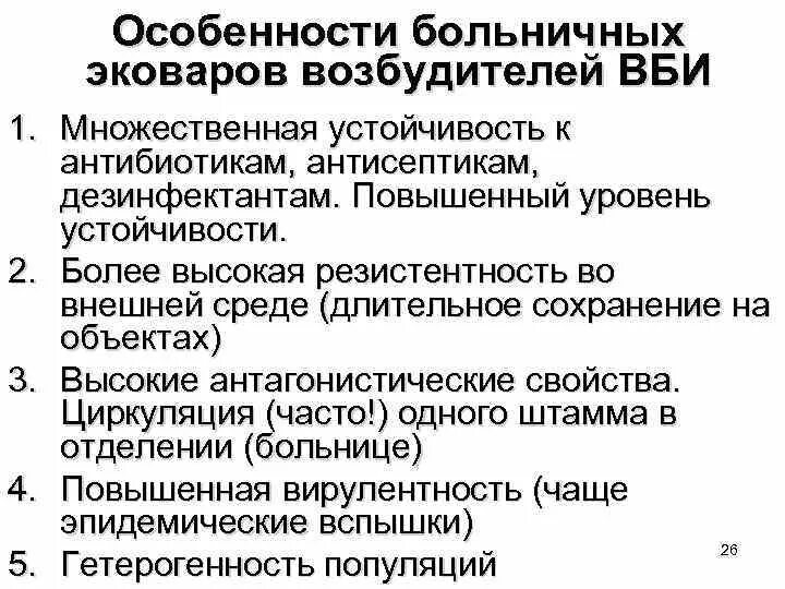 Внутрибольничные инфекции микробиология