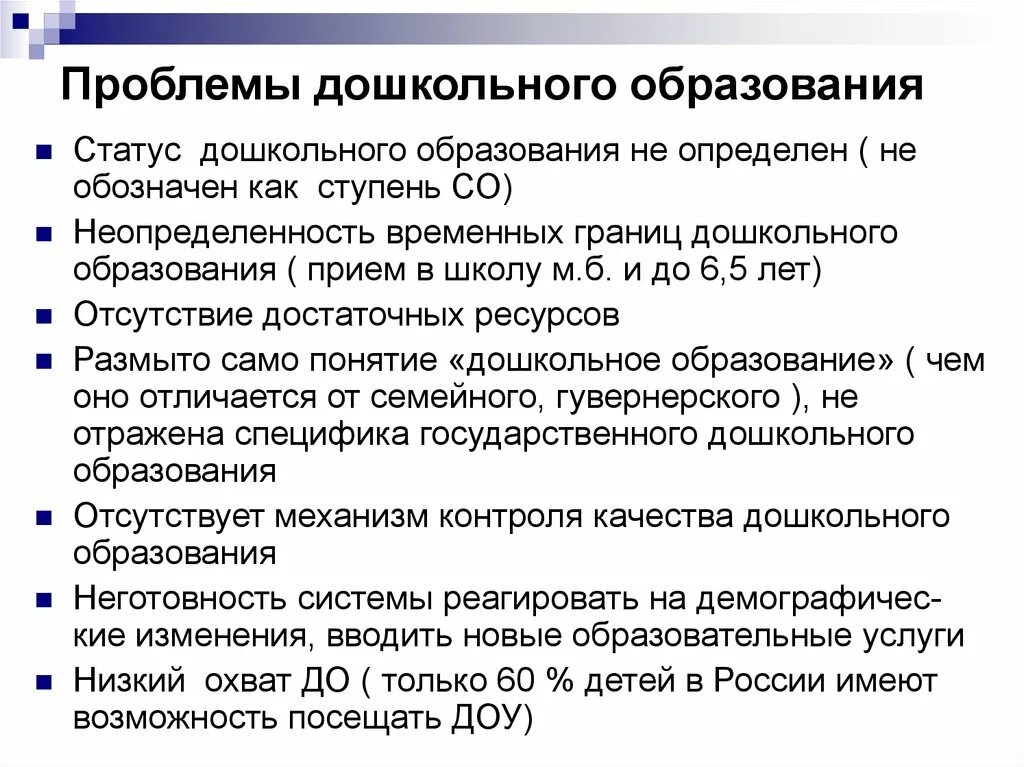 8 проблем образования. Пять недостатков современной системы дошкольного образования. Проблемы современной системы дошкольного образования определил ФГОС. Проблемы дошкольного образования. Современные проблемы дошкольного образования в России.