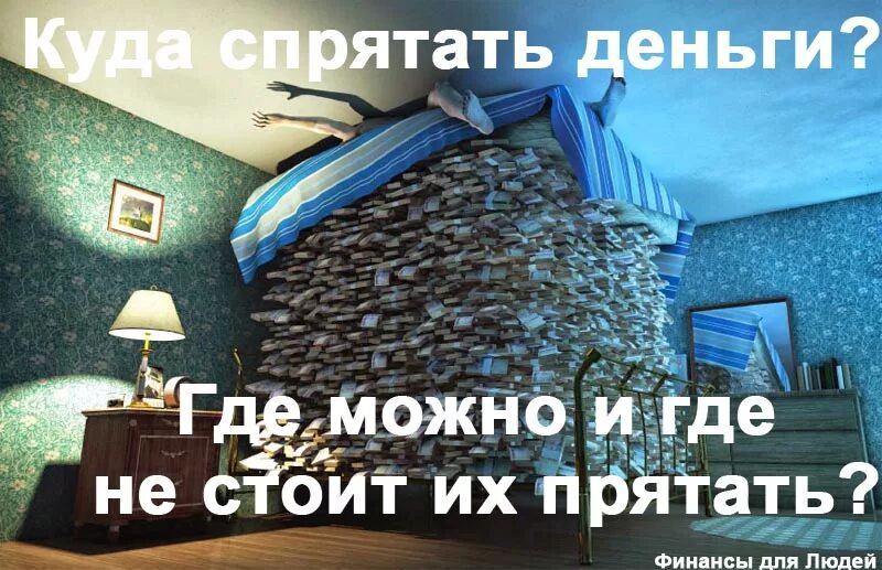 Надежно спрятал