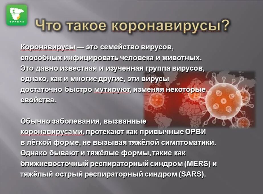 Коронавирусная инфекция это. Коронавирус семейство вирусов. Вирусные заболевания коронавирус. Коронавирус возбудитель заболевания. Профилактика заболевания коронавирусом.