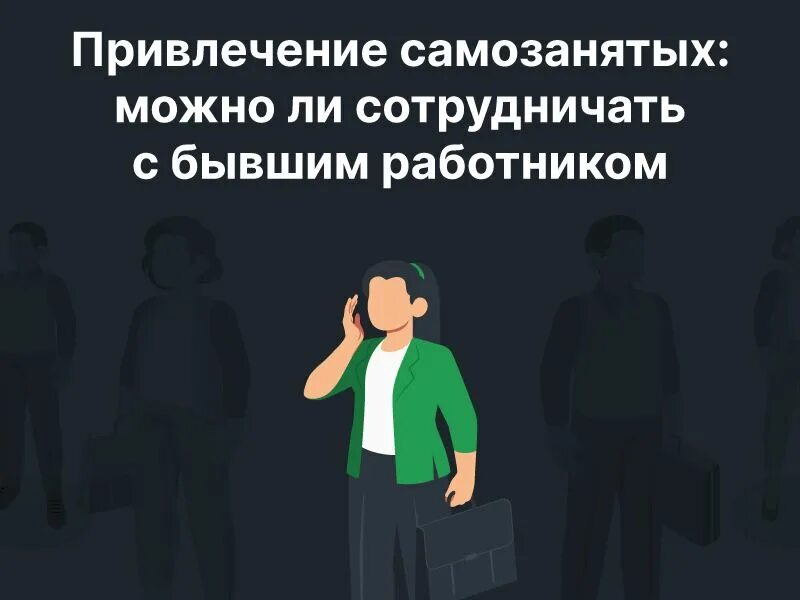 Разница ип и самозанятости. Епк оформит самозанятость. Письмо самозанятого. Самозанятый у бывшего работодателя. Привлекает самозанятых сотрудников.
