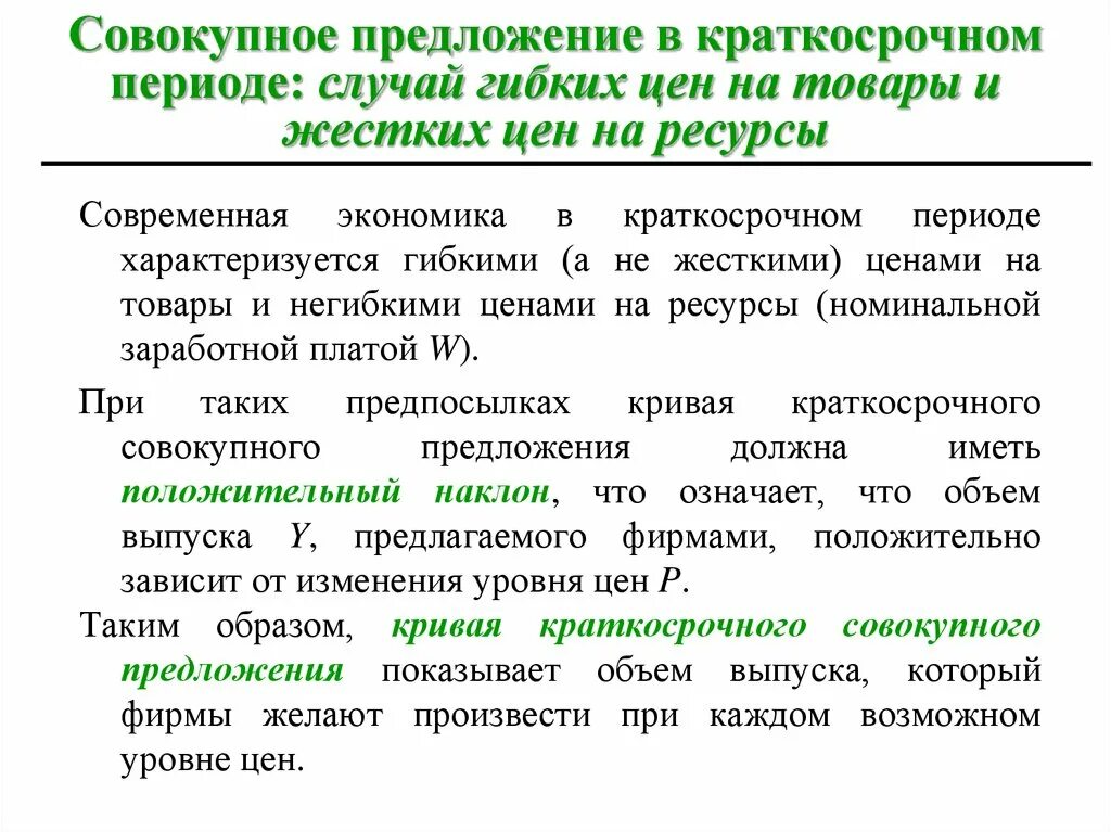 Текущий период в договоре. Совокупное предложение в краткосрочном периоде. Рынок труда краткосрочный период. Предложение в краткосрочном периоде. Жесткие цены это в экономике.