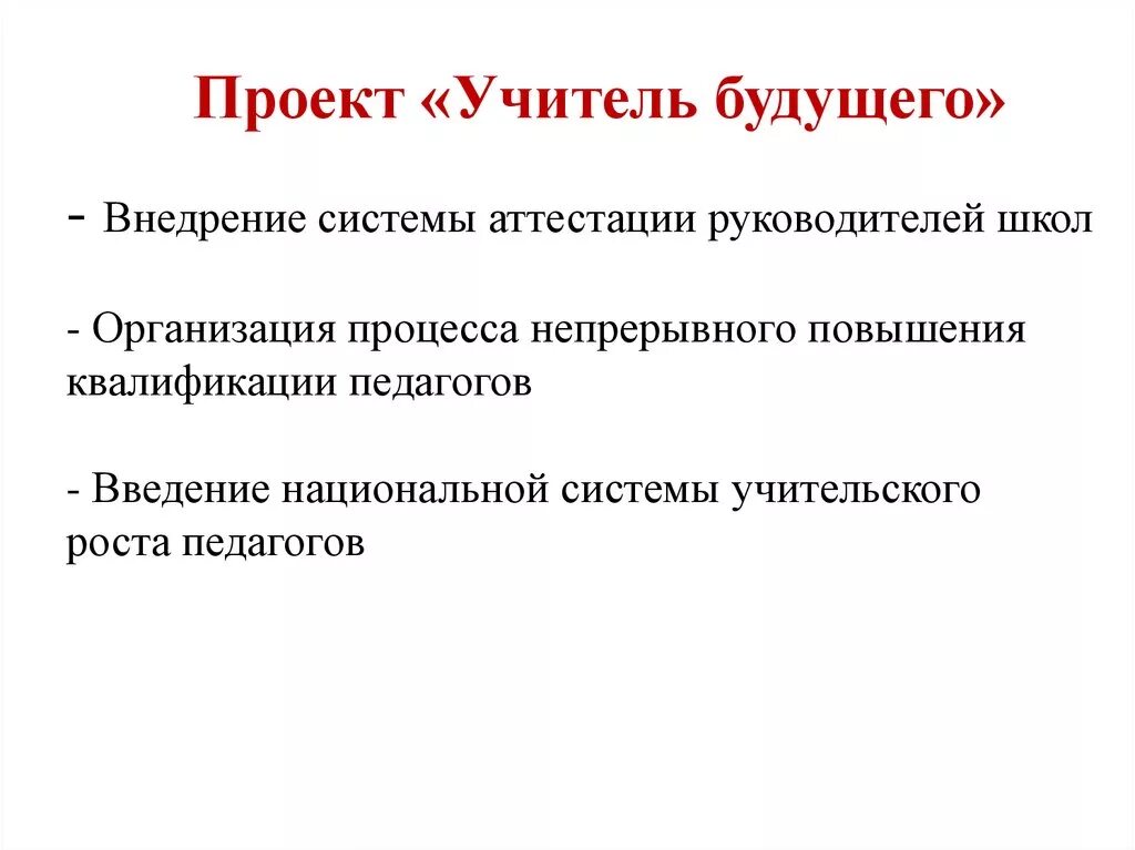 Цель будущего образования. Основной целью проекта «учитель будущего» является:. Задачи федерального проекта учитель будущего. Цель проекта учитель будущего. Задачи учителя будущего.