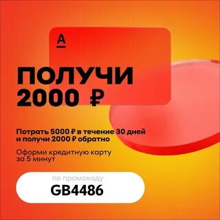 5000 от альфа банка