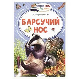 Произведение барсучий нос читать
