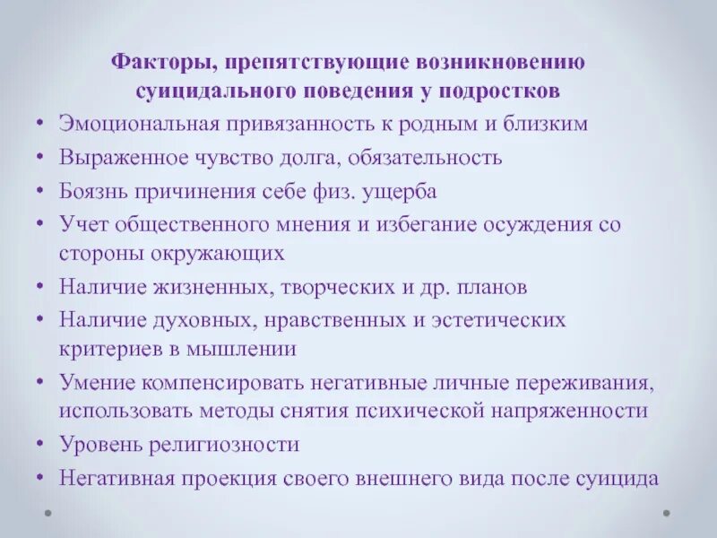 Факторы риска развития суицидального поведения. Факторы препятствующие возникновению суицидального поведения. Факторы суицидального поведения подростков. Факторы препятствующие совершению суицида. Факторы препятствующие поведения.