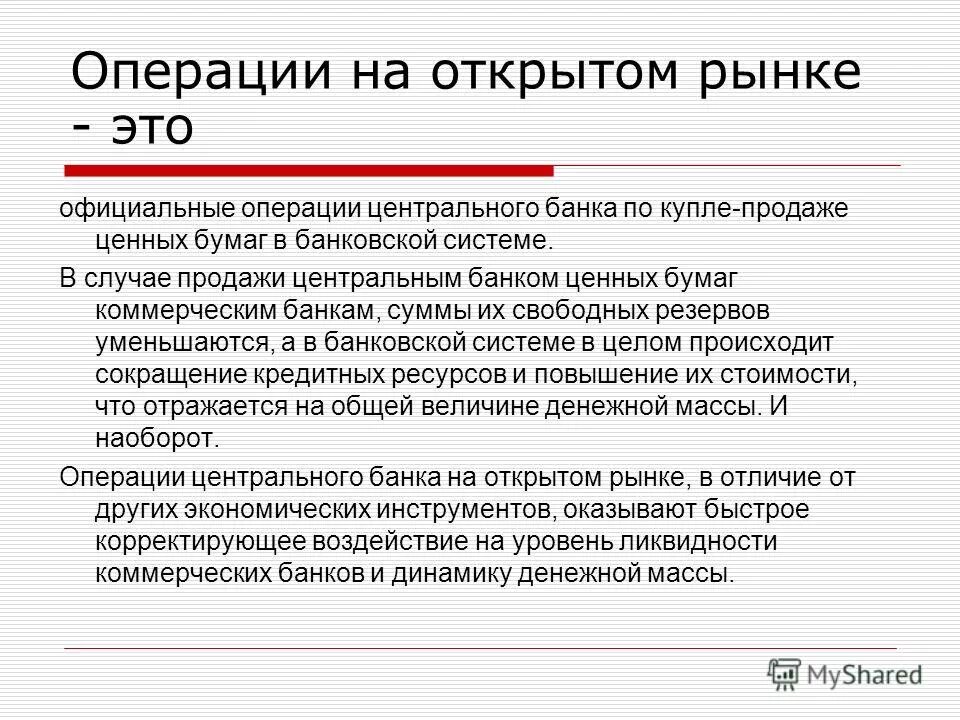 Операции цб на открытом рынке. Операции центрального банка. Операции на открытом рынке. Операции на открытом рынке ЦБ. Бумажно кредитная система.