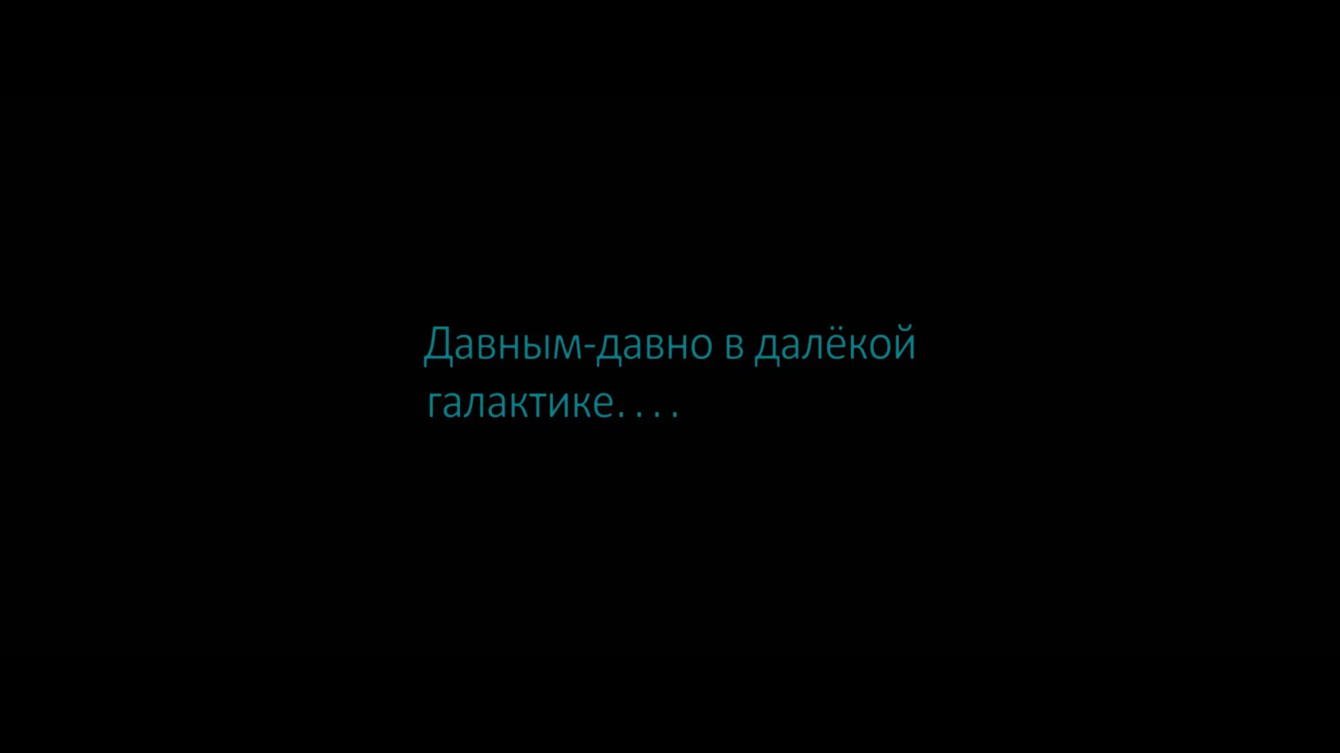 Давным давно люди. Давным давно в далекой далекой галактике. давным давно в далекой галактике. давным давно в далекой далекой галактике на английском. давным давно в далекой галактике на английском.